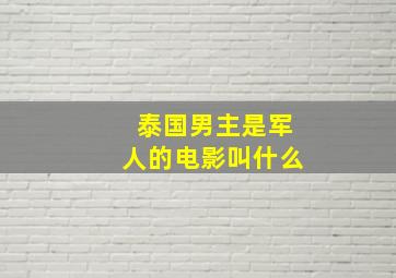 泰国男主是军人的电影叫什么