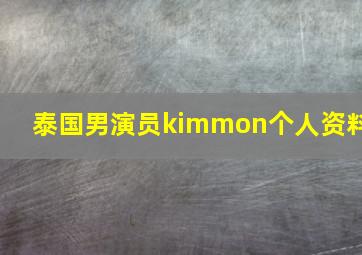 泰国男演员kimmon个人资料