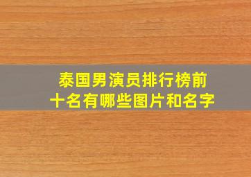 泰国男演员排行榜前十名有哪些图片和名字