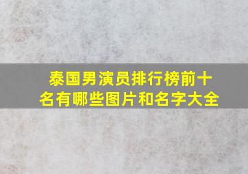 泰国男演员排行榜前十名有哪些图片和名字大全