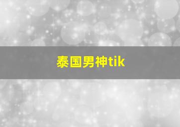 泰国男神tik