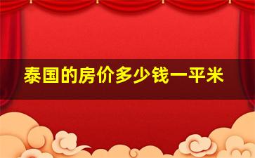 泰国的房价多少钱一平米