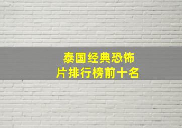 泰国经典恐怖片排行榜前十名