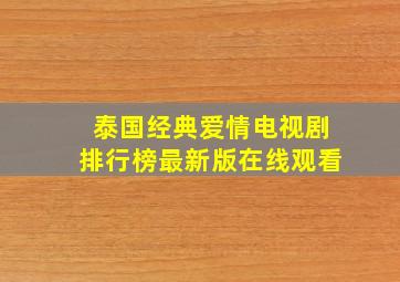 泰国经典爱情电视剧排行榜最新版在线观看