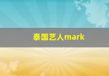 泰国艺人mark