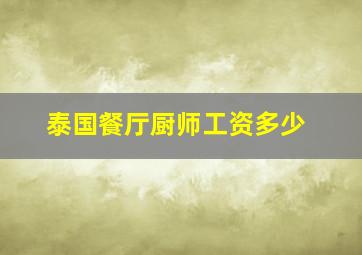 泰国餐厅厨师工资多少