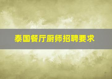 泰国餐厅厨师招聘要求