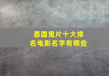 泰国鬼片十大排名电影名字有哪些