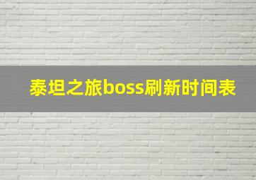 泰坦之旅boss刷新时间表