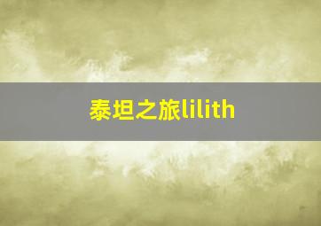 泰坦之旅lilith