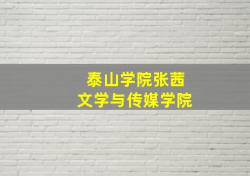 泰山学院张茜文学与传媒学院