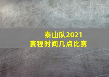 泰山队2021赛程时间几点比赛