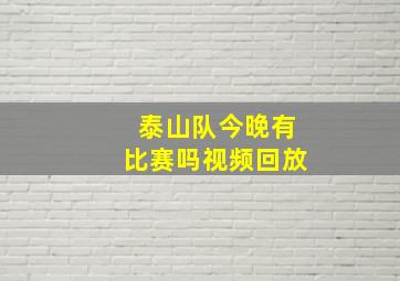 泰山队今晚有比赛吗视频回放