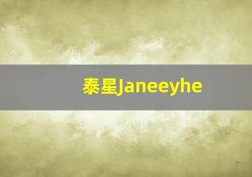 泰星Janeeyhe