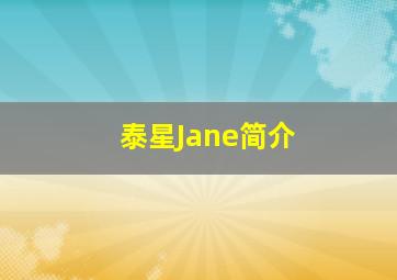 泰星Jane简介