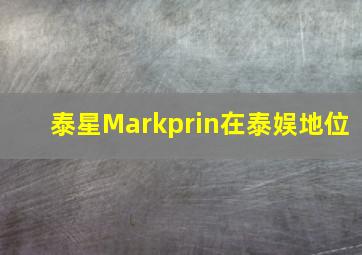 泰星Markprin在泰娱地位