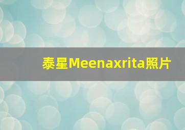 泰星Meenaxrita照片