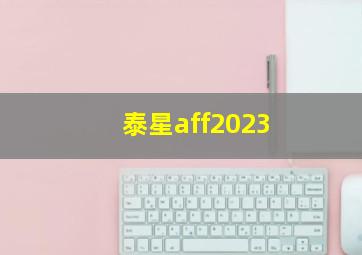 泰星aff2023