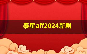 泰星aff2024新剧