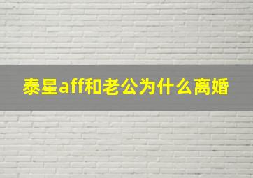 泰星aff和老公为什么离婚