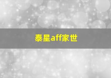 泰星aff家世