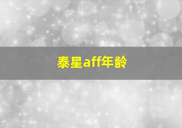 泰星aff年龄