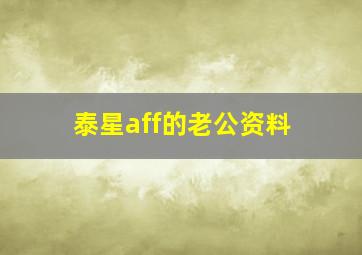 泰星aff的老公资料