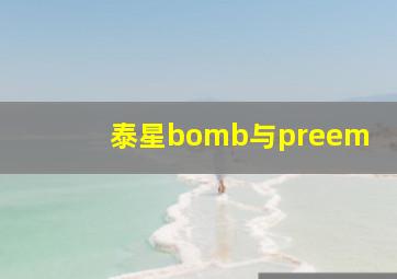 泰星bomb与preem