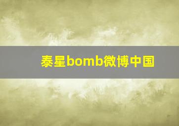 泰星bomb微博中国