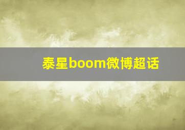 泰星boom微博超话