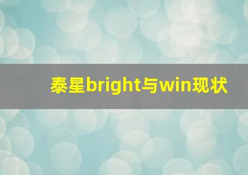 泰星bright与win现状