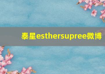 泰星esthersupree微博