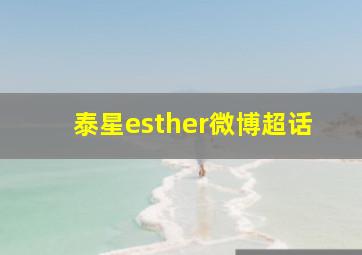 泰星esther微博超话