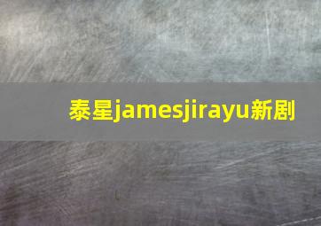 泰星jamesjirayu新剧