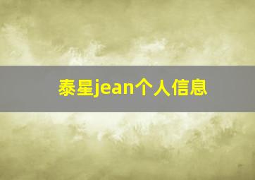 泰星jean个人信息