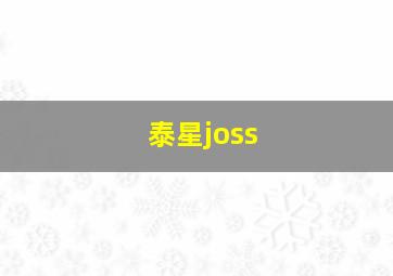 泰星joss