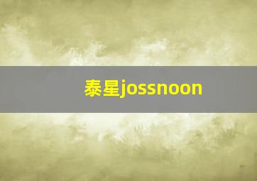 泰星jossnoon