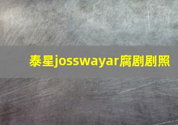 泰星josswayar腐剧剧照