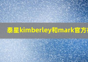 泰星kimberley和mark官方微博