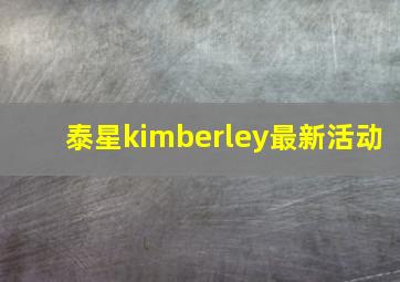 泰星kimberley最新活动