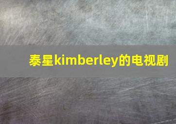 泰星kimberley的电视剧