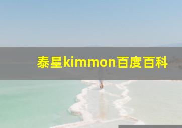 泰星kimmon百度百科