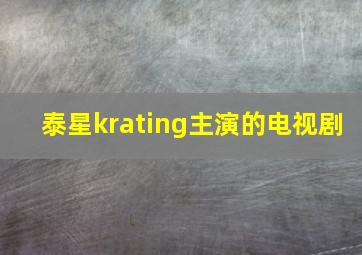 泰星krating主演的电视剧