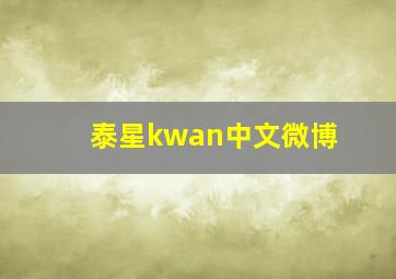 泰星kwan中文微博