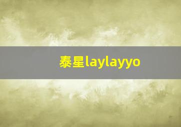 泰星laylayyo