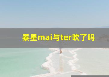 泰星mai与ter吹了吗