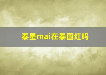 泰星mai在泰国红吗