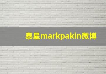 泰星markpakin微博