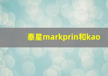 泰星markprin和kao