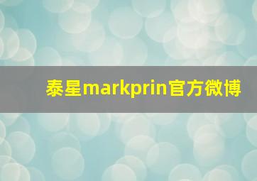 泰星markprin官方微博